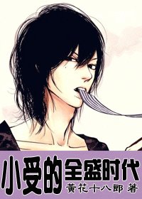 《小受的全盛時代》