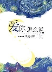 愛你怎麼説