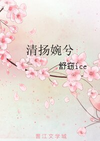 清揚婉兮