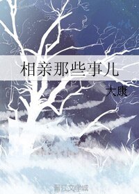 《相親那些事兒》