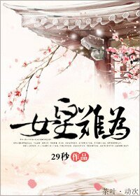 《女皇難為-當女皇心好累》