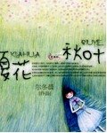 《夏花秋葉》