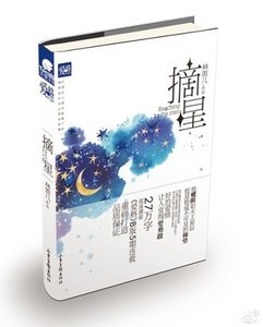 摘星(出書版)