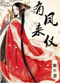 《有鳳來儀(嬌花別哭)》