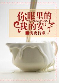 《你眼裏的我的安寧》