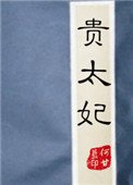 《貴太妃》