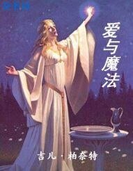 《愛與魔法》