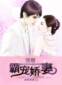 《強婚霸寵嬌妻》