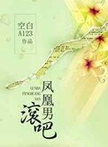 《滾吧,鳳凰男》