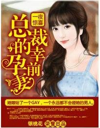 《一夜驚喜總裁的幸孕前妻》