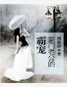《豪門老公的霸寵》