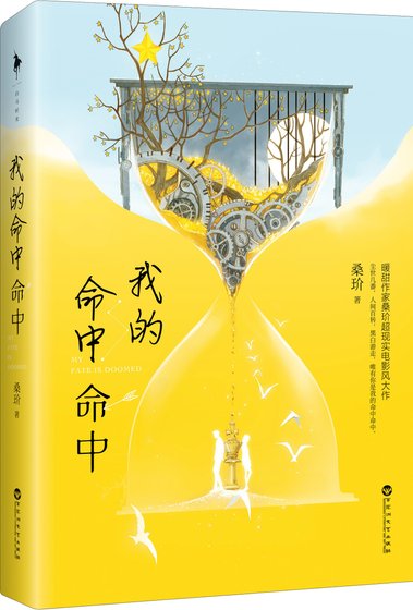 《我的命中命中》