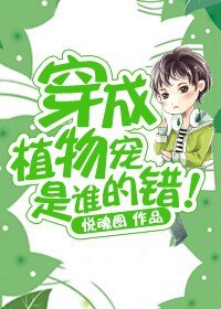 穿成植物寵是誰的錯