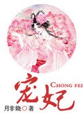 《寵妃(作者:月非嬈)》