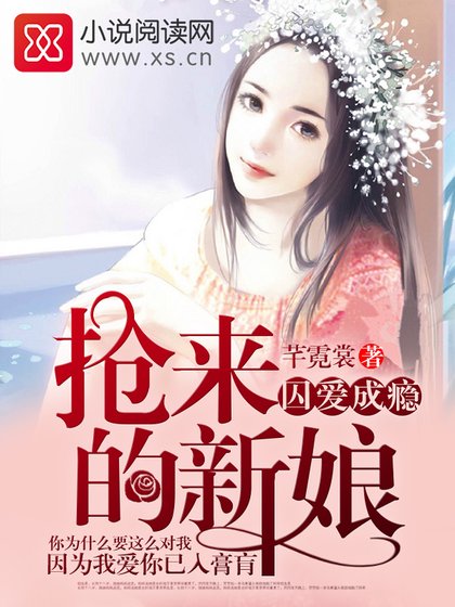 《囚愛成癮,搶來的新娘》