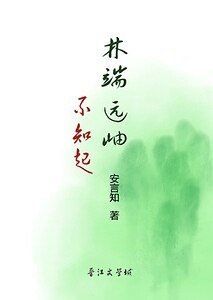 《林端遠岫不知起》