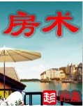 《房術/房產大亨》