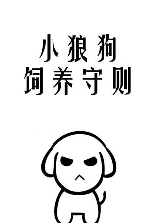 《小狼狗飼養守則》