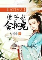 《寒門寵之世子妃會抓鬼》