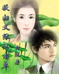 《妖婦又綠江南岸》