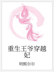 《重生王爺穿越妃》