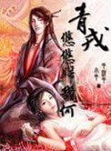 《青戎悠悠歸幾何》