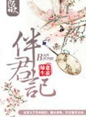 《伴君記》