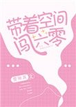 《帶着空間闖六零》