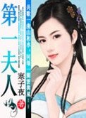 第一夫人