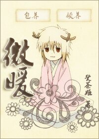 《(家庭教師同人)微暖》