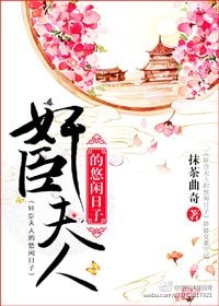《奸臣夫人的悠閒日子》
