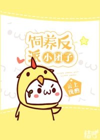 《飼養反派小糰子》