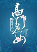 《重生之高門庶女》