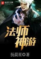 《法師神遊》