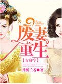 《廢妻重生》