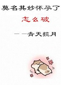 《莫名其妙懷孕了怎麼破》
