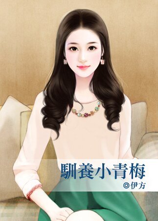 《馴養小青梅》