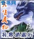 《天生廢物異界逍遙行》