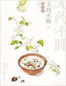 《無藥不睡》