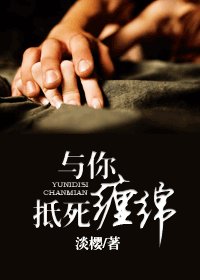 《與你抵死纏綿》