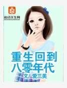 《重生回到八零年代》