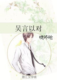 《吳言以對》