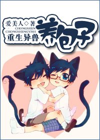 《重生異獸養包子》