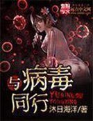 《與病毒同行》
