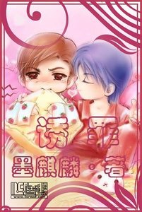 《誘罪番外》