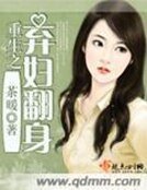 《重生之棄婦翻身》