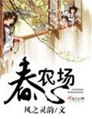 《春心農場》