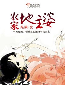 《農家地主婆》