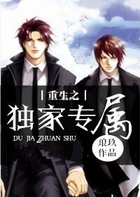 《重生之獨家專屬》