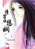 清穿之悠嫺